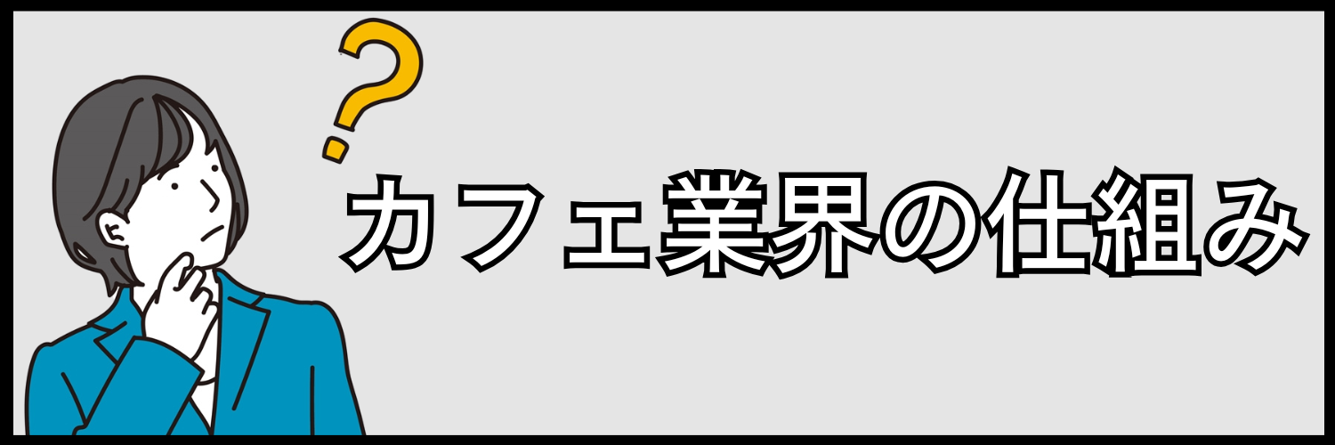 カフェ業界の仕組み
