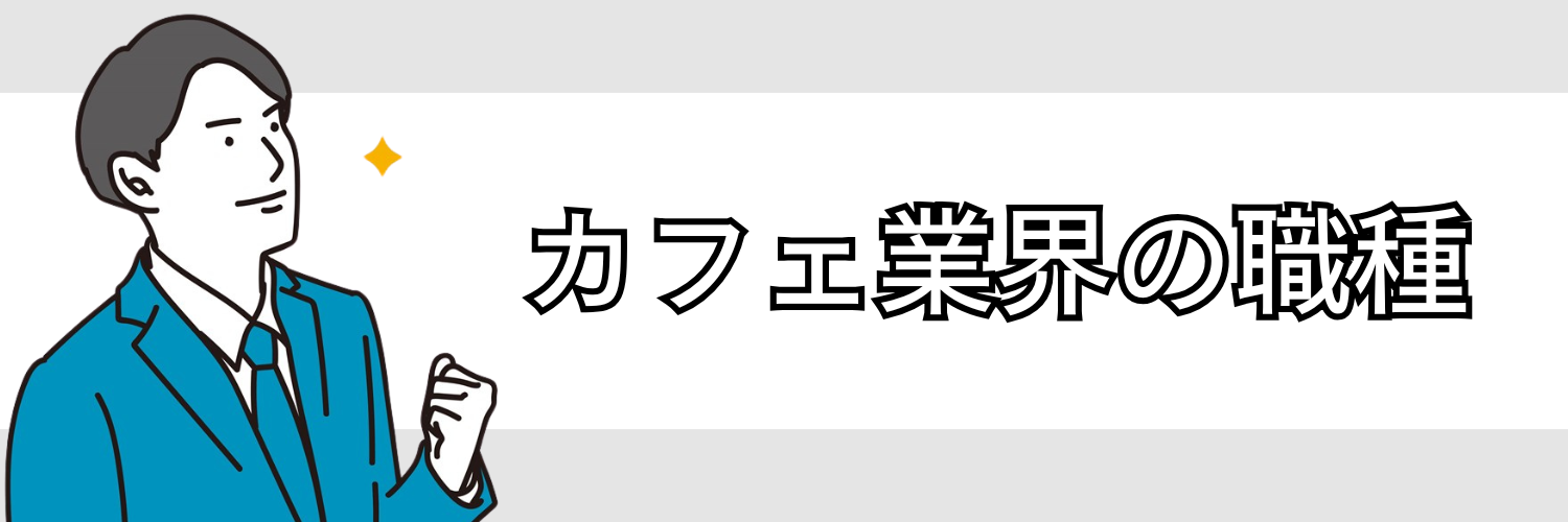 カフェ業界の職種