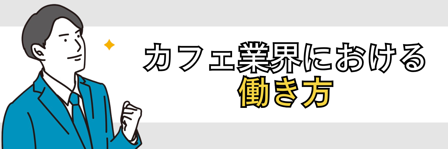 カフェ業界における働き方