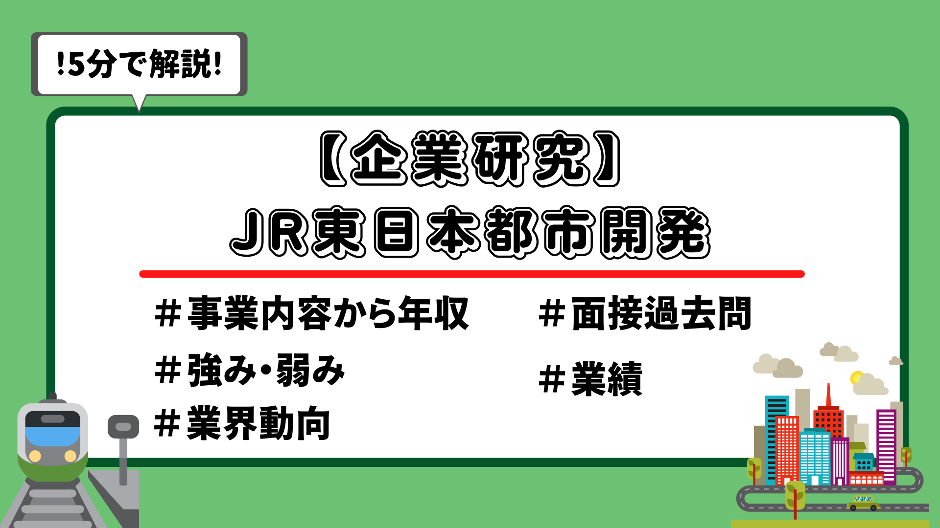 企業研究_JR東日本都市開発