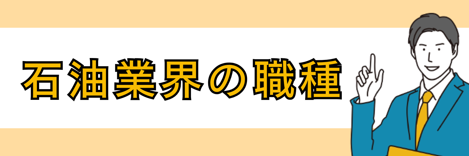石油業界の職種
