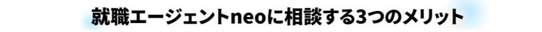 就職エージェントneに相談する3つのメリット_東京拠点