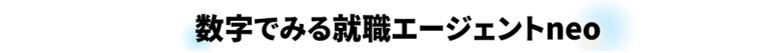 数字で見る就職エージェントneo_東京拠点