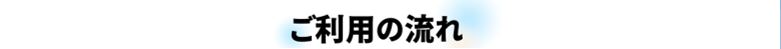 就職エージェントneoご利用の流れ_東京拠点