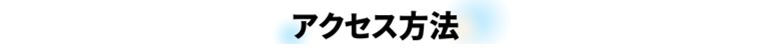 就職エージェントneoアクセス方法_名古屋拠点