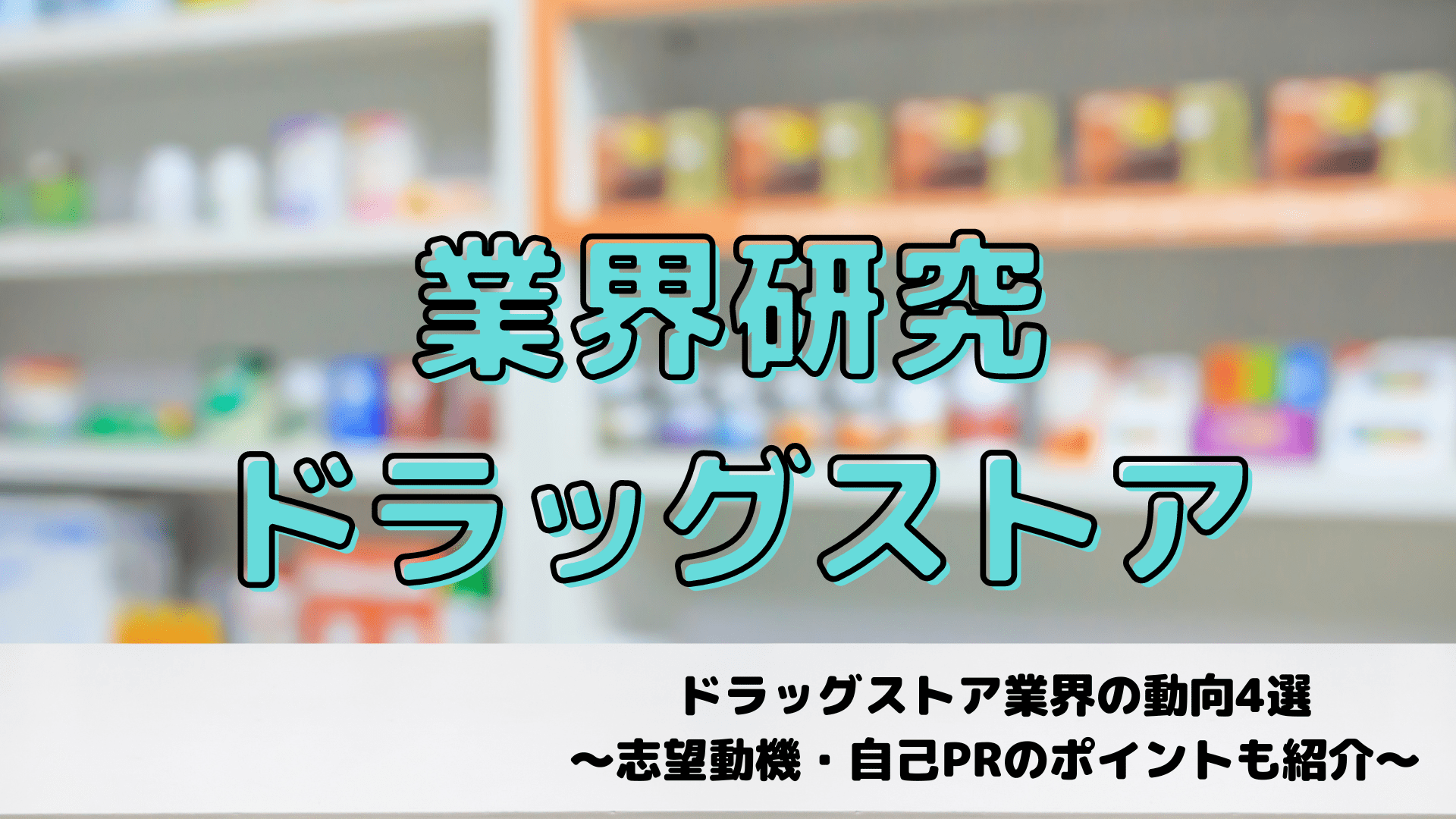 業界研究_ドラッグストア業界