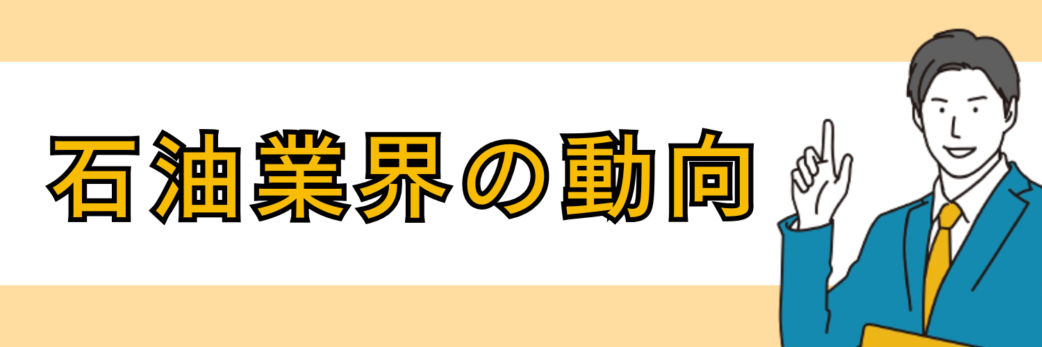 石油業界の動向