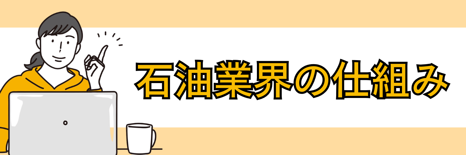 石油業界の仕組み
