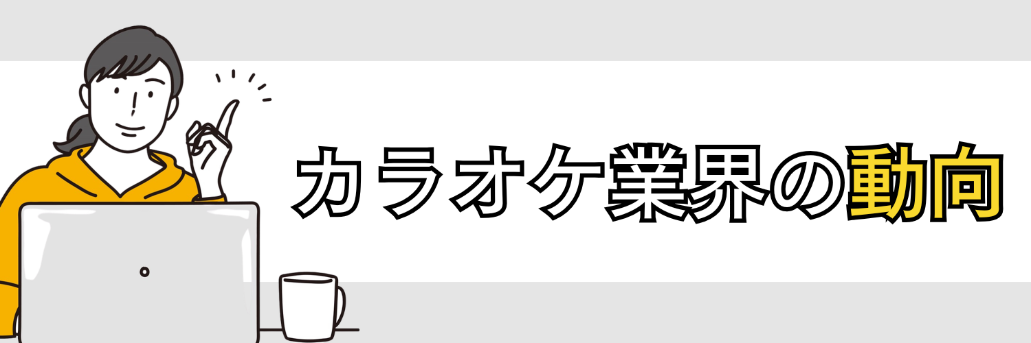 カラオケ業界の動向