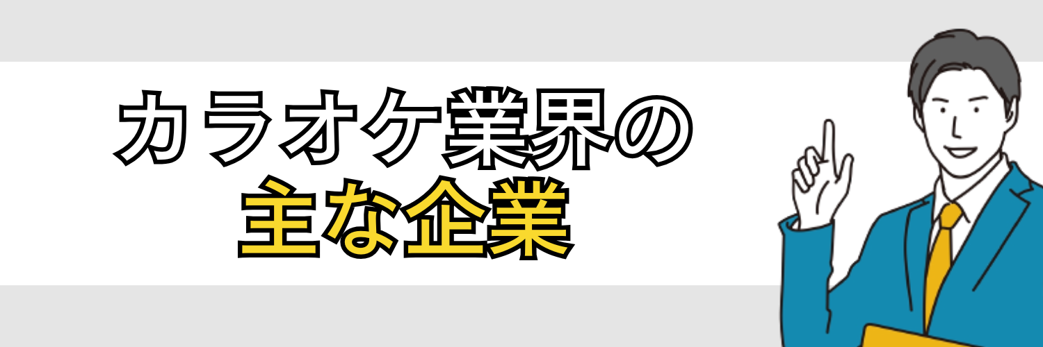 カラオケ業界の主な企業