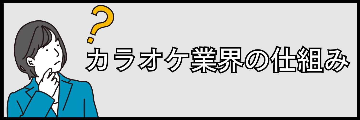 カラオケ業界の仕組み