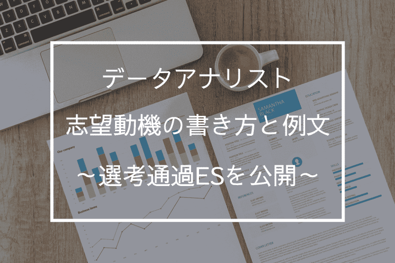 データアナリストの志望動機の書き方と例文~選考通過ESを公開~