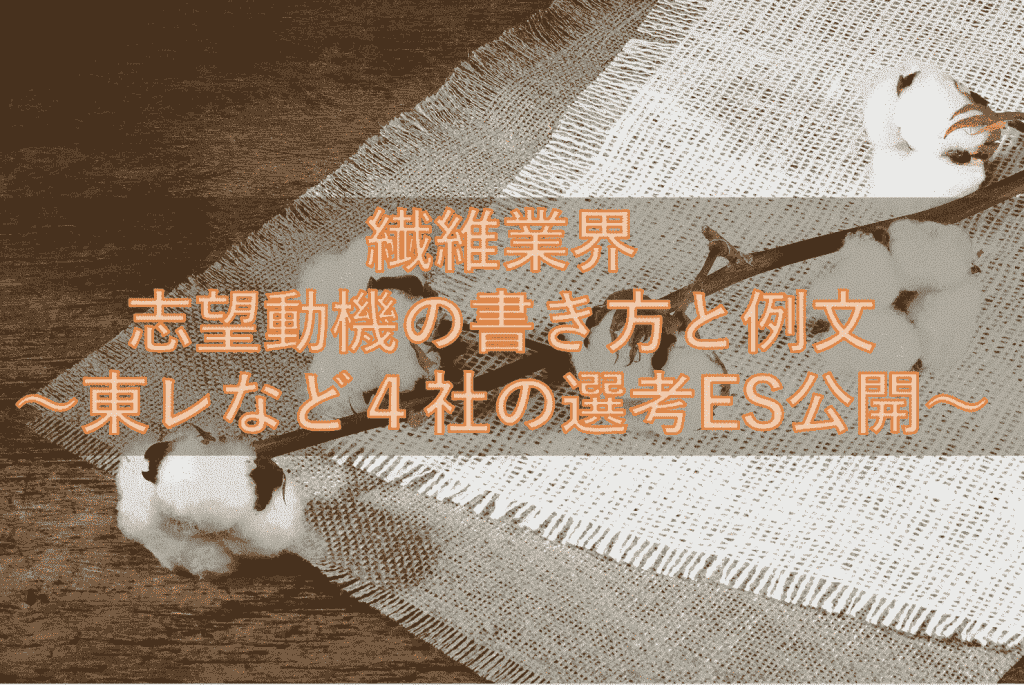 繊維業界の志望動機の書き方と例文~東レなど4社の選考ESを公開~