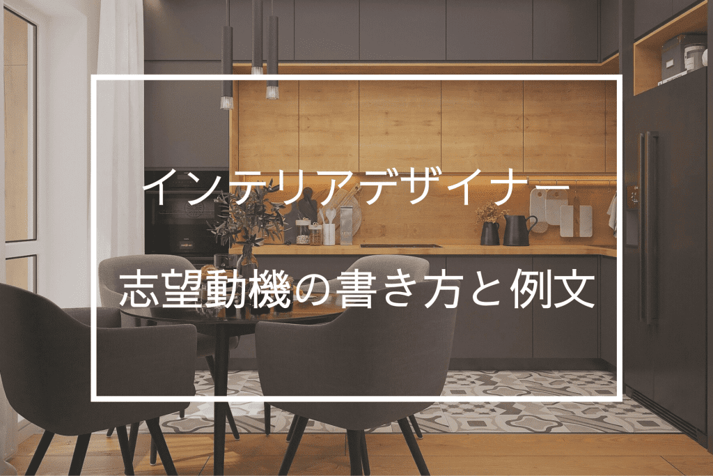 インテリアデザイナーの志望動機の書き方と例文