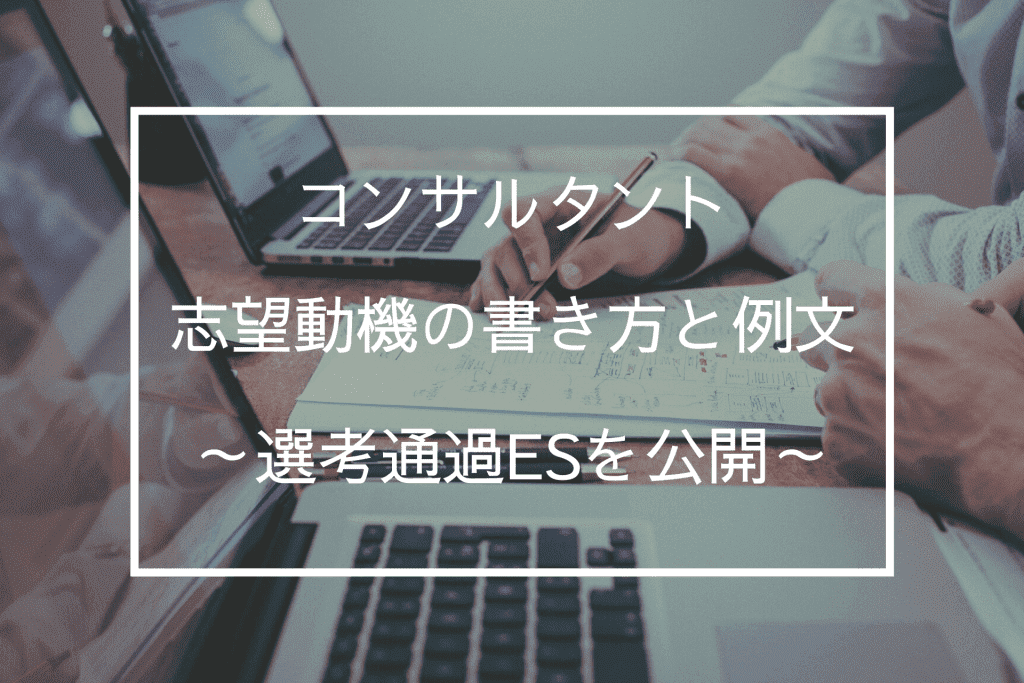 コンサルタントの志望動機の書き方と例文~野村総合研究所(NRI)の選考通過ESを公開~