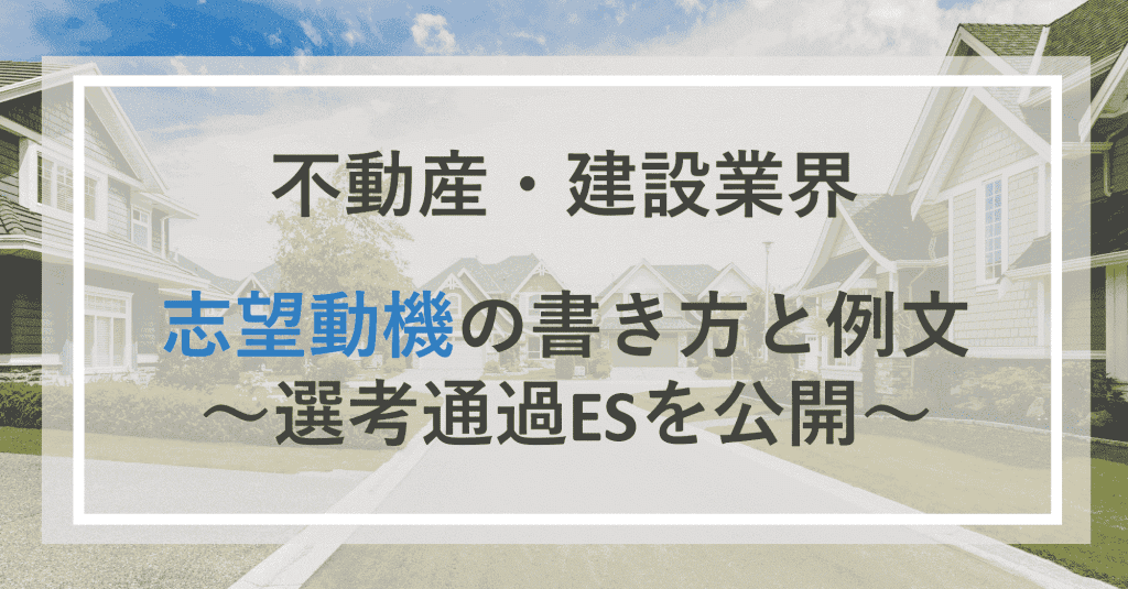 不動産・建設業界の志望動機の書き方と例文~選考通過ESを公開~