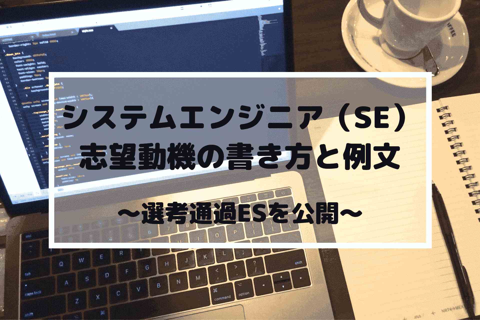 システムエンジニア(SE)の志望動機の書き方と例文~富士ソフトの選考通過ESを公開~