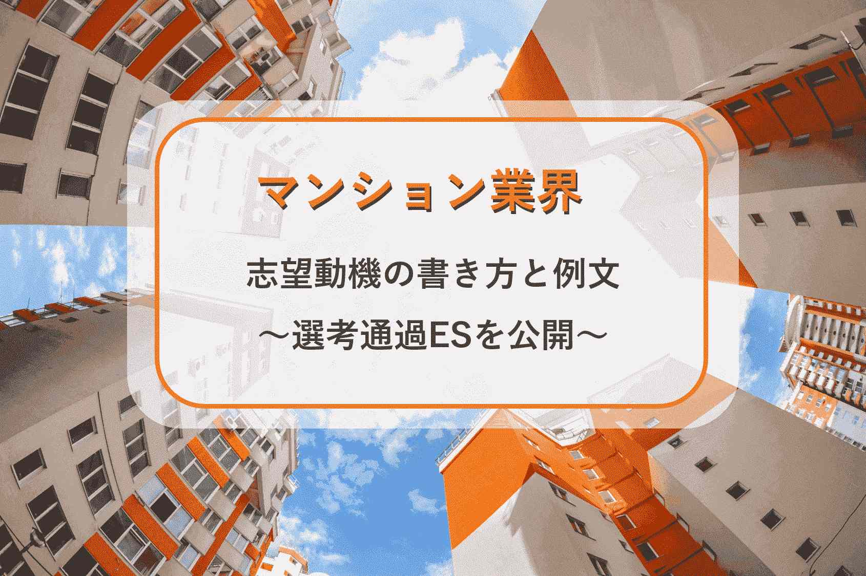 マンション業界の志望動機の書き方・例文~三井不動産など3社の選考通過ESを公開~