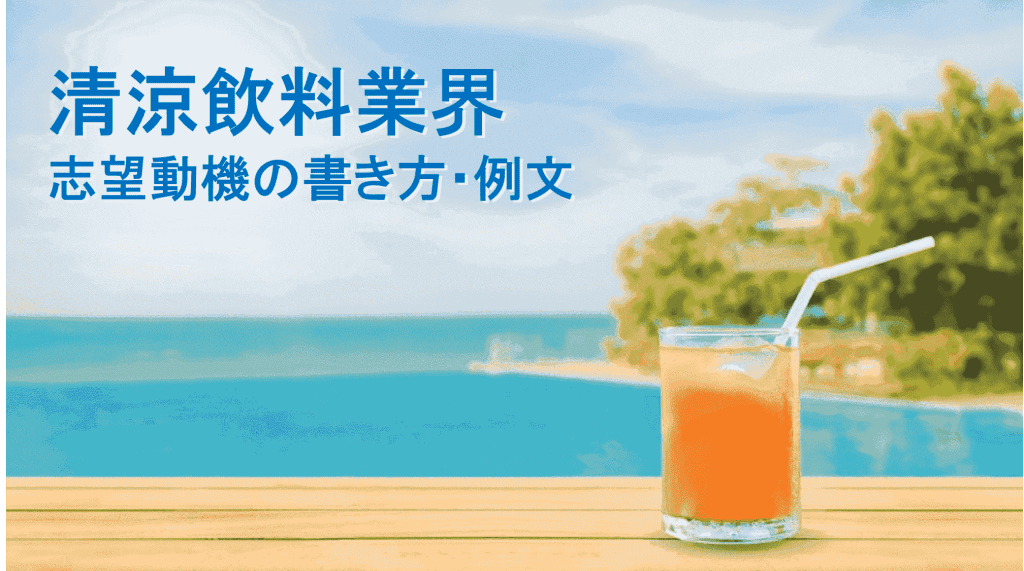 清涼飲料業界の志望動機の書き方と例文~アサヒ飲料など3社の選考通過ESを公開~