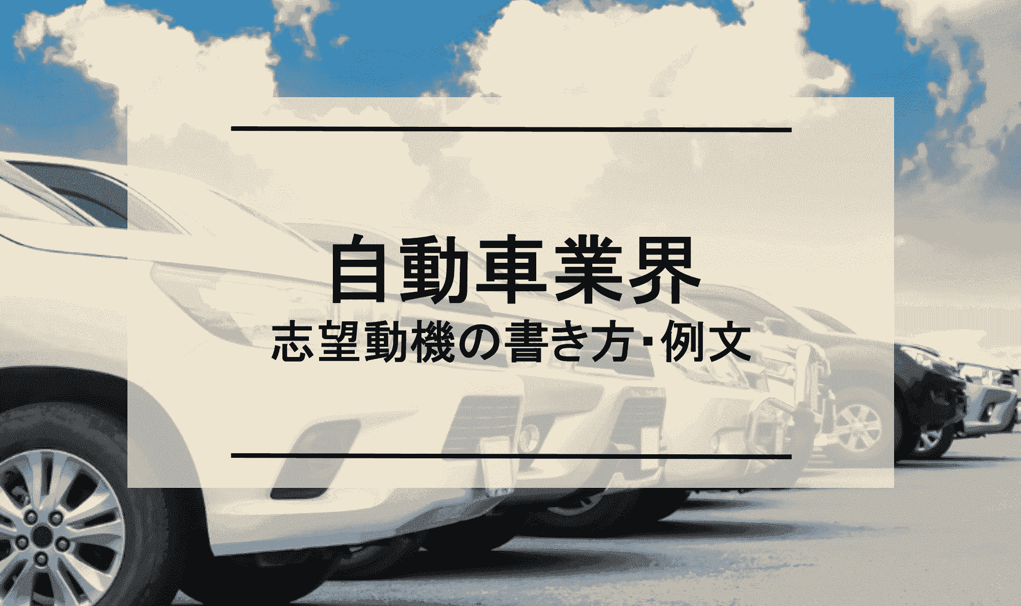 自動車業界の志望動機の書き方と例文~トヨタ自動車など3社の選考通過ESを公開~