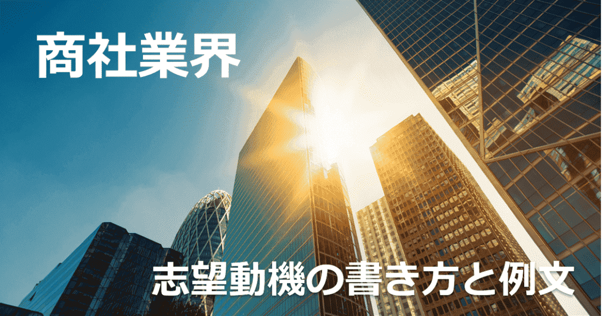 商社業界の志望動機の書き方と例文~選考通過ESを公開~