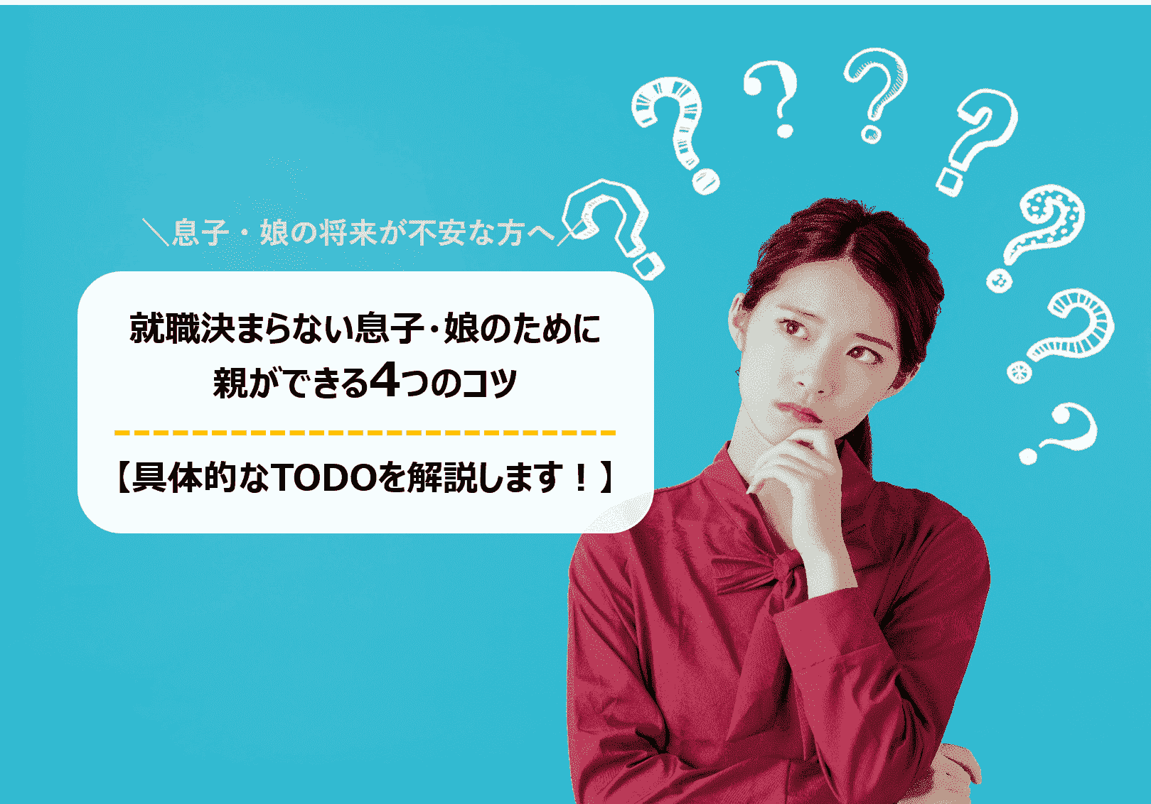 就職が決まらない息子・娘のため親ができる4つのコツ 【具体的なTODOをご紹介】