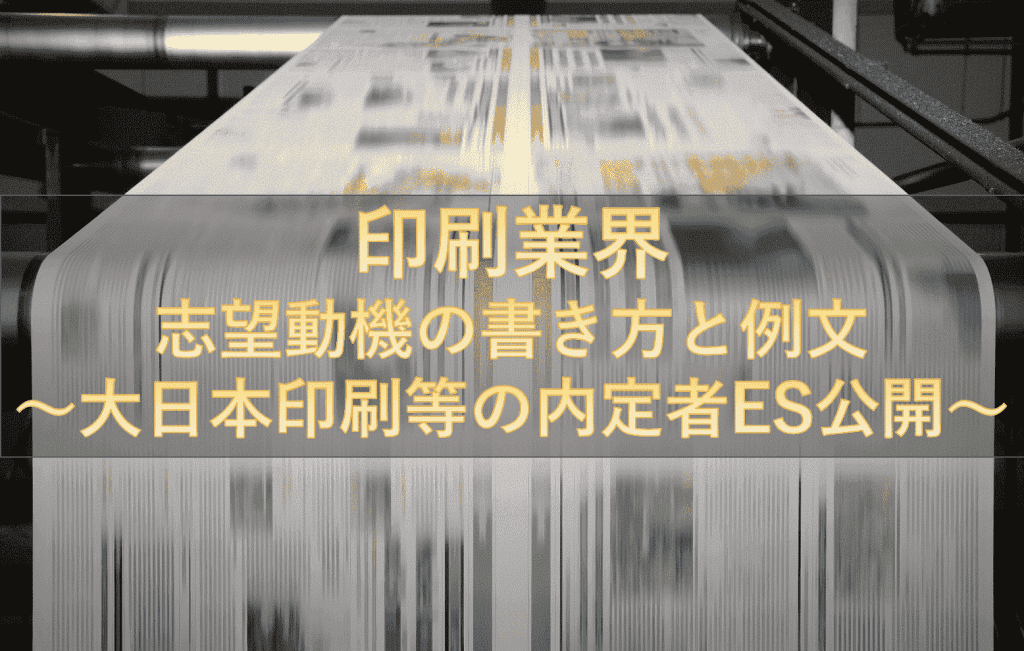 印刷業界の志望動機の書き方と例文~選考通過ESを公開~