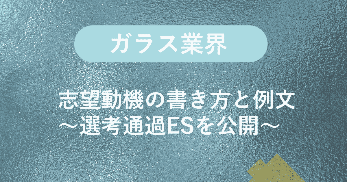 ガラス業界の志望動機の書き方と例文~選考通過ESを公開~