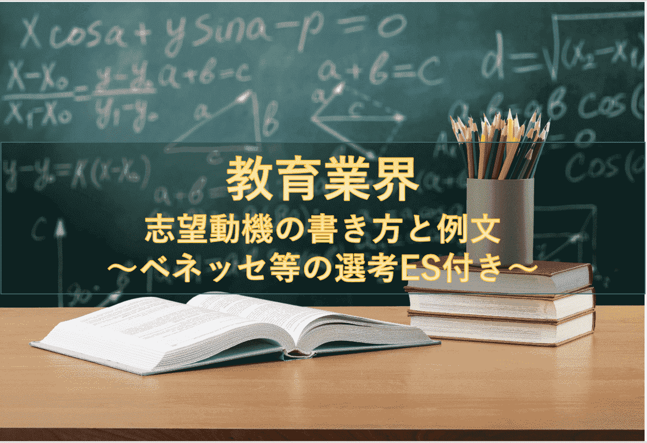 教育業界の志望動機の書き方と例文~ベネッセなど3社の選考通過ESを公開~