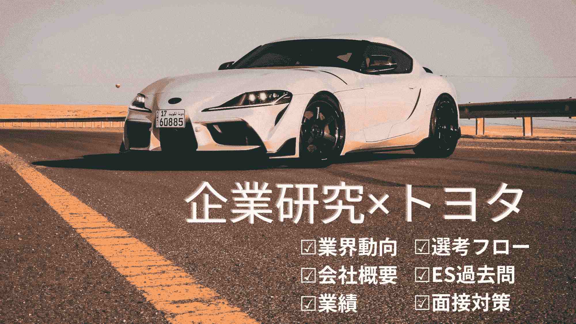【企業研究】5分でわかるトヨタ自動車|選考フロー・志望動機を紹介