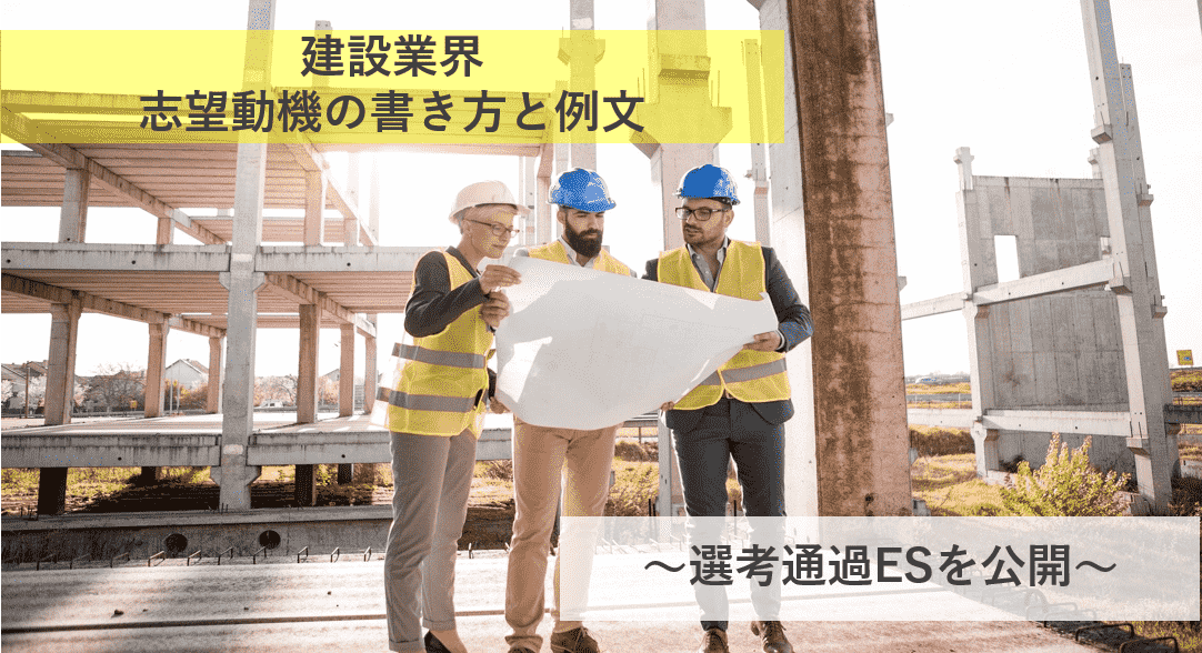 建設業界の志望動機の書き方と例文~選考通過ESを公開~