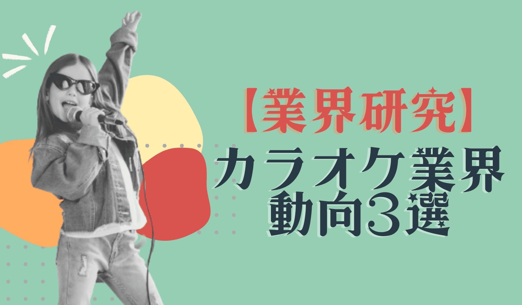カラオケ_アイキャッチ