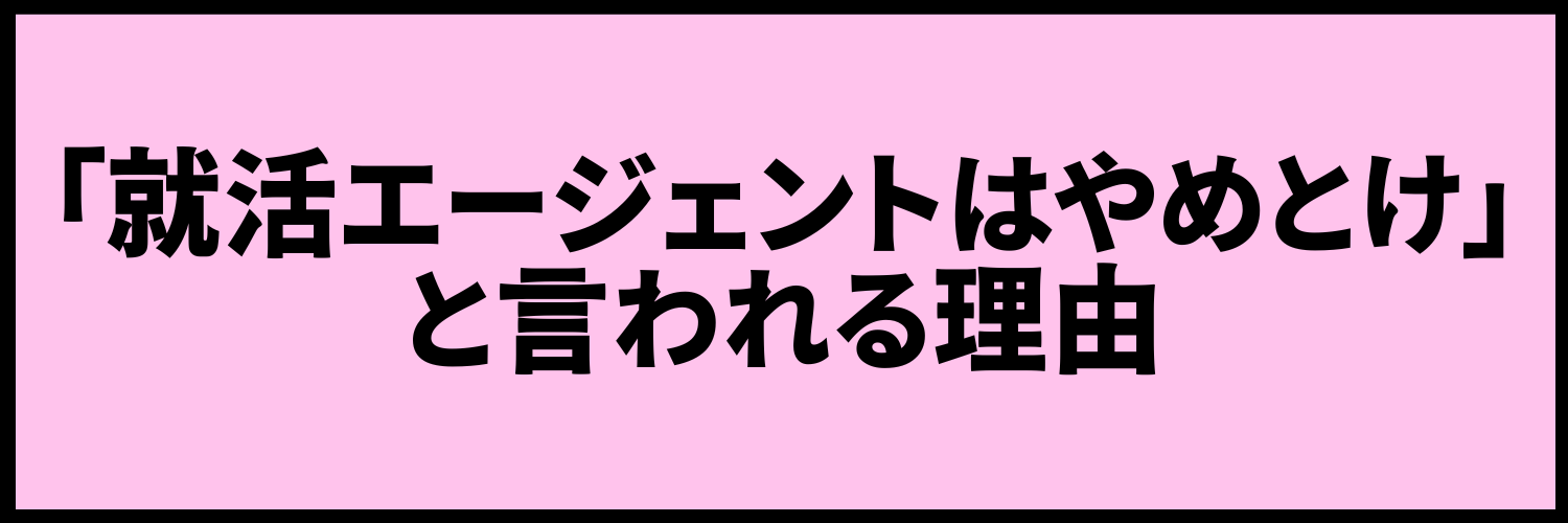 「就活エージェントはやめとけ」と言われる理由