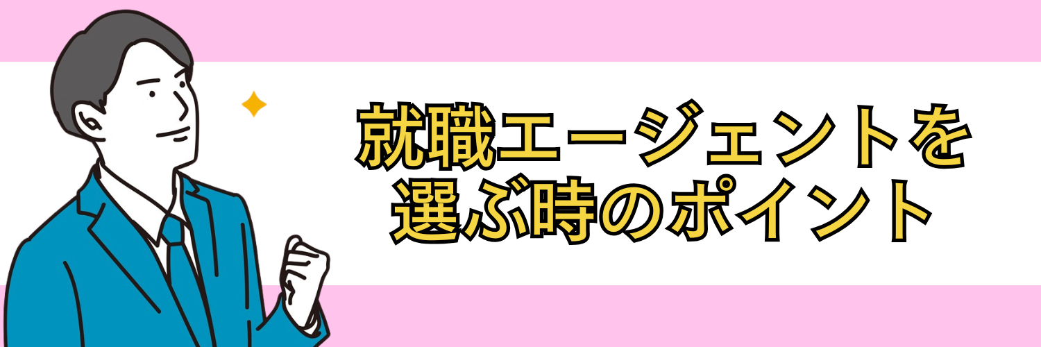 失敗しない！就活エージェントの選ぶ時のポイント