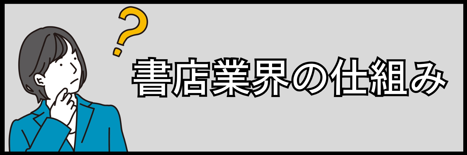 書店業界の仕組み