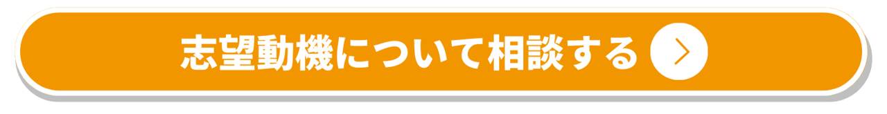志望動機_小売業界_書き方