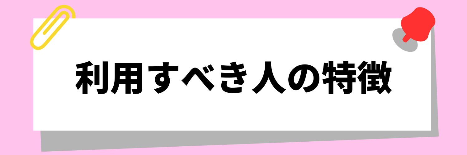 就活エージェントを今すぐ利用すべき人の特徴