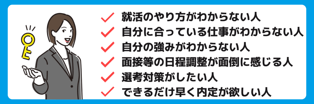 就活エージェントを今すぐ利用すべき人の特徴