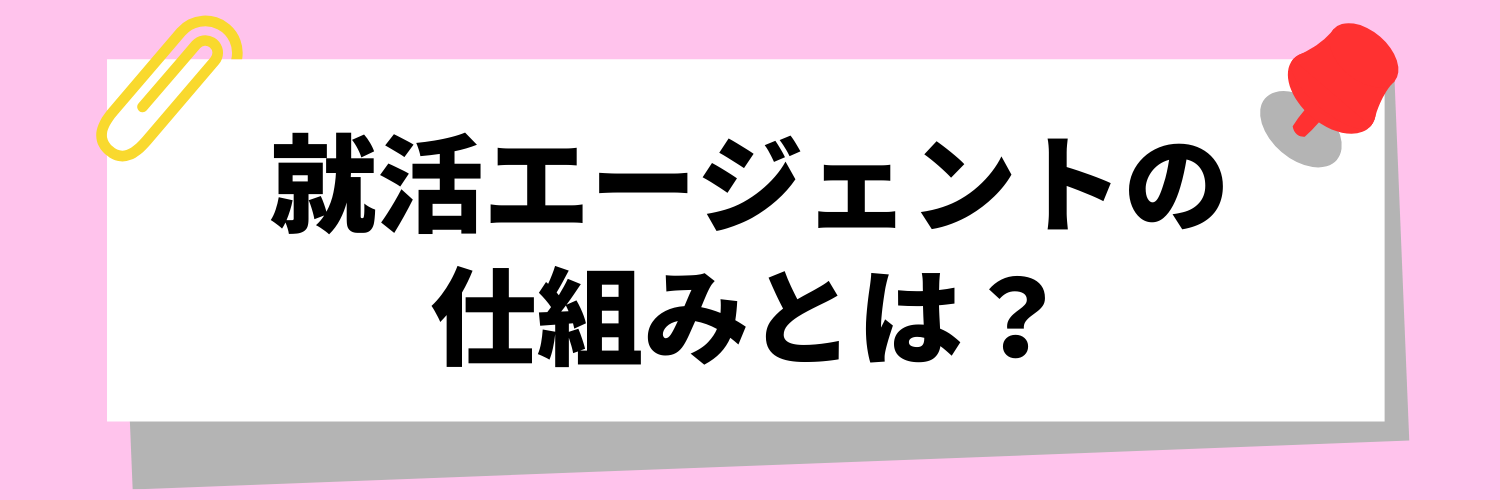 「やめとけ」の声の背景にある、就活エージェントの仕組みとは？