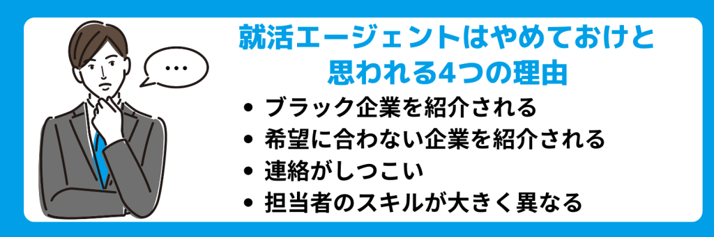 就活エージェントは怪しい？やめとけと思われている理由