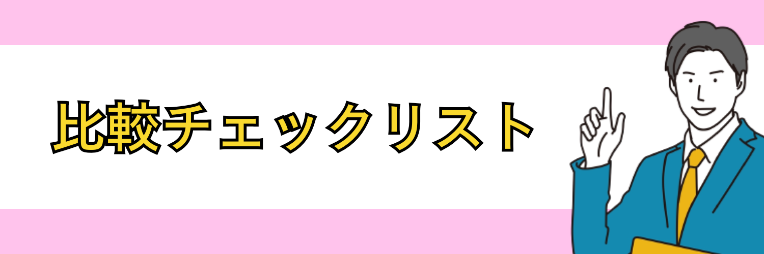 良質エージェント vs 悪質エージェントの比較チェックリスト