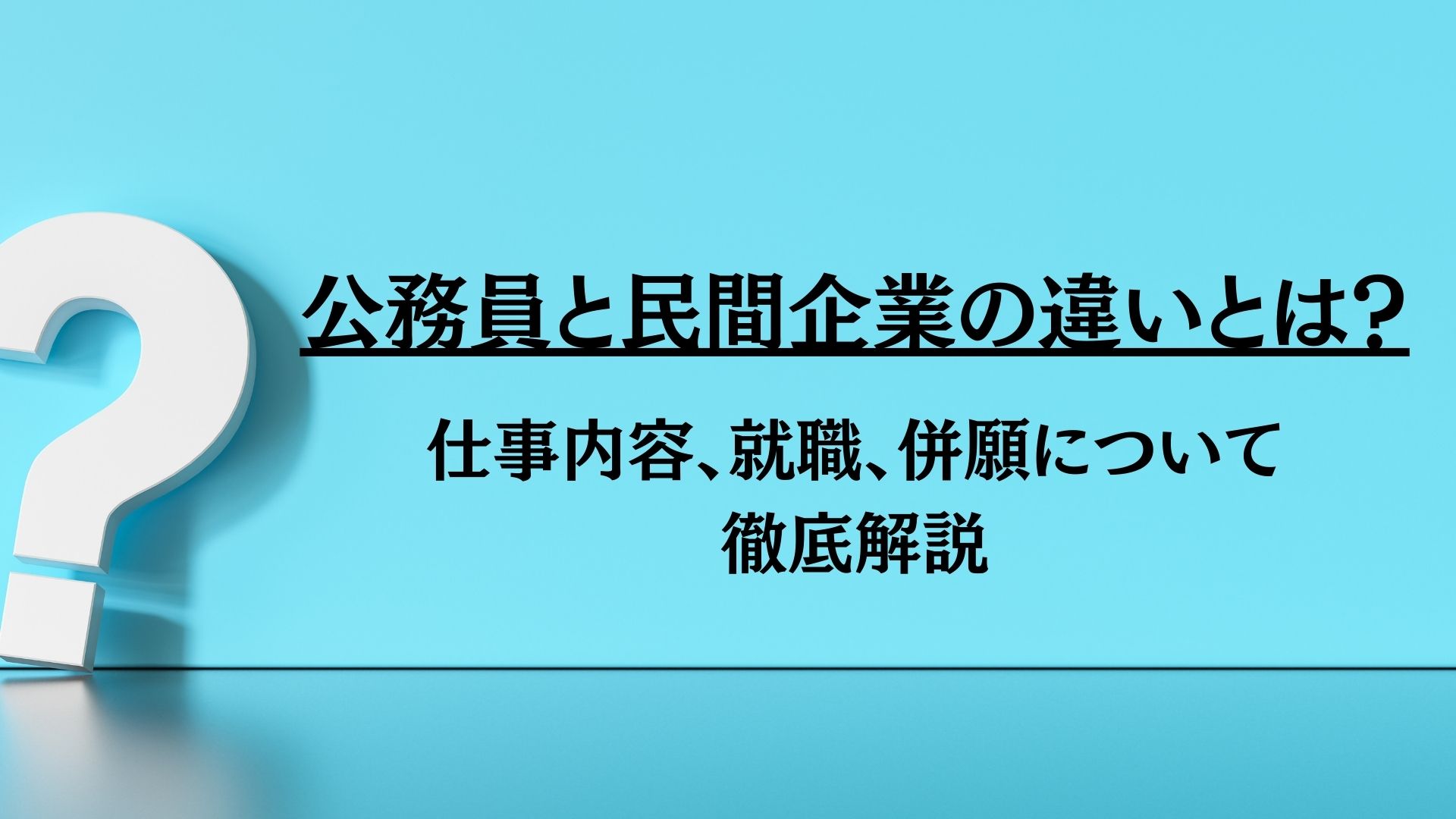 公務員と民間企業の違い