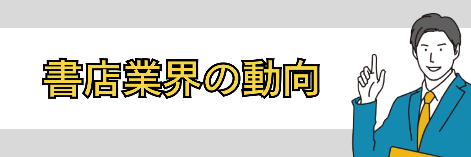 書店業界の動向
