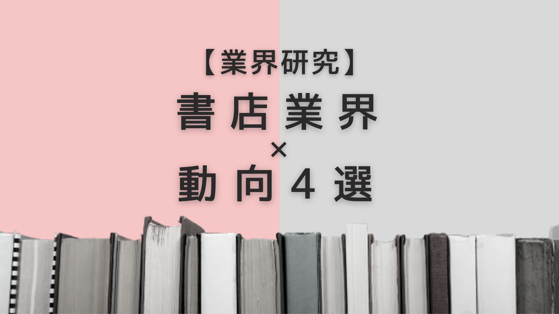 【業界研究】書店業界の動向4選!仕事内容や志望動機・自己PRのポイントも紹介