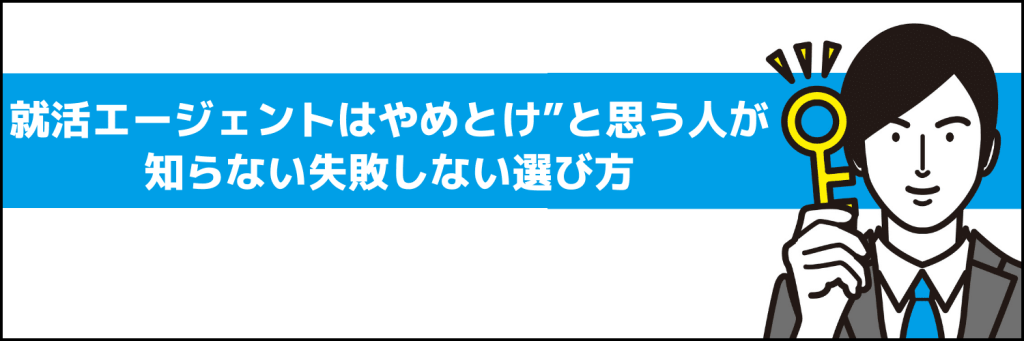 「就活エージェントはやめとけ」と思う人が知らない失敗しない選び方