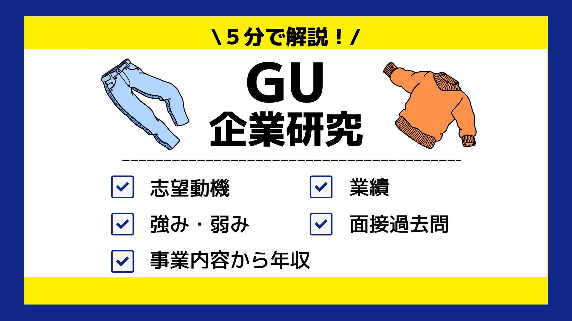 【企業研究】5分でわかるGU|選考フロー・志望動機を紹介