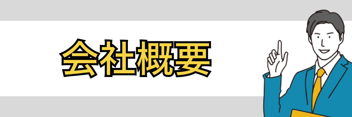 LINEヤフー株式会社の「会社概要」を押さえよう!
