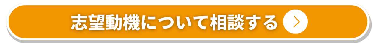 志望動機について相談する_オレンジ