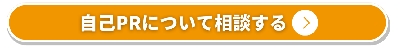 自己PRについて相談する_オレンジ