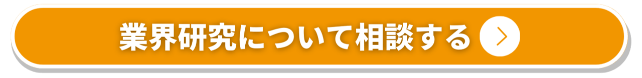 業界研究について相談する_オレンジ